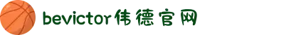 bevictor伟德官网 - 韦德官方网站